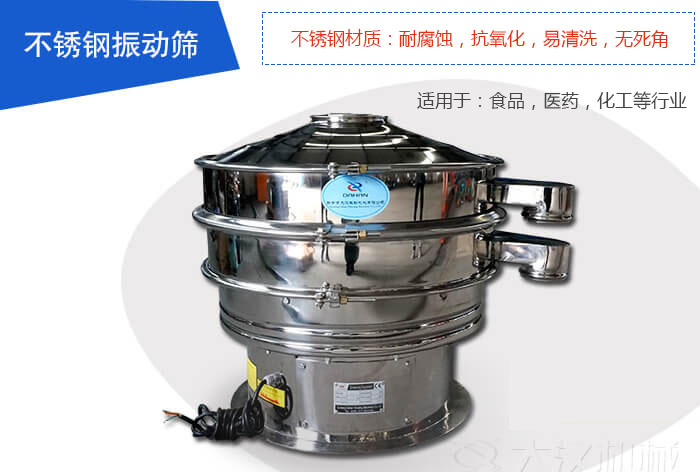 不銹鋼振動篩是由：不銹鋼材質+碳鋼材質制成其中，物料能夠接觸到的部分采用的為不銹鋼材質，底座采用的為碳鋼材質優(yōu)勢：避免物料因材質生銹而污染，其次也減少了產品的成本。