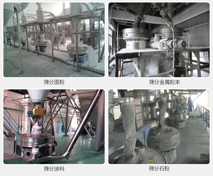 不銹鋼振動篩面粉，金屬粉末，涂料，石粉篩分現(xiàn)場。