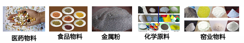 不銹鋼振動篩適用物料：醫(yī)藥物料，食品物料，金屬粉，化學原料，窯業(yè)物料。
