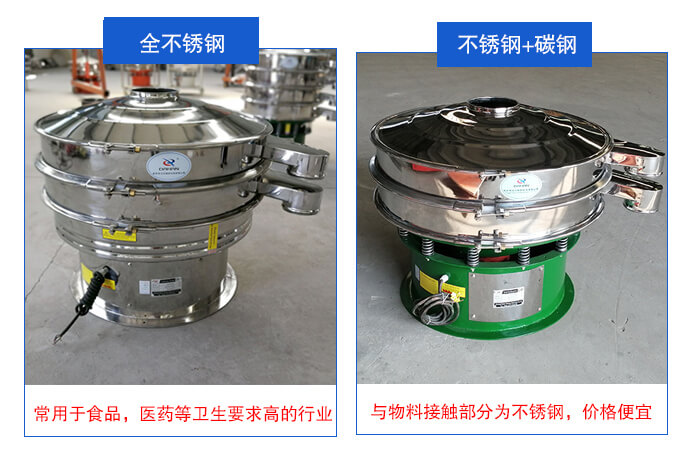 雙層不銹鋼振動篩展示：全不銹鋼材質常用于食品，醫(yī)藥等衛(wèi)生要求比較高的行業(yè)；不銹鋼+碳鋼材質：與物料接觸面為不銹鋼，價格便宜
